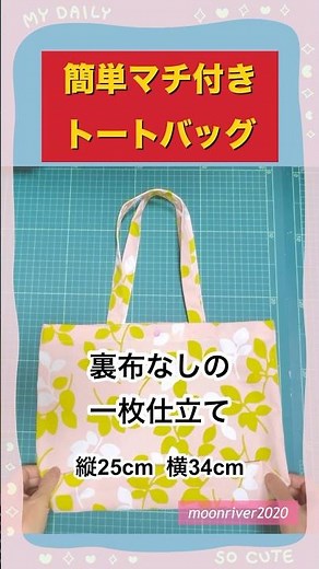 簡単マチ付きトートバッグ・裏布なしの1枚仕立て・エコバッグや絵本袋にもおすすめ / tote bag / picure book bag #ハンドメイドバッグ #ハンドメイド布小物 #洋裁初心者