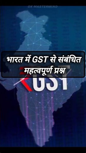 GST se sambandhit mahatvpurn Questions||🤔🤔🤔