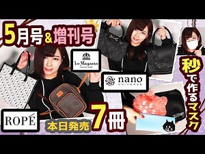 【雑誌付録】SPRiNG(スプリング)nano・universe・ROPE・nicolai bergmann★5月号増刊2020年最新7冊レビュー★雑誌の付録紹介★ショルダーバッグ・ムック本・マスク