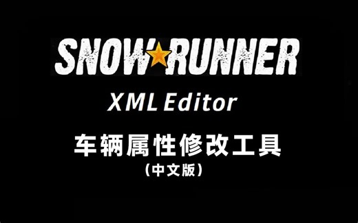 【雪地奔驰】XML Editor 车辆属性修改工具（中文版） 萌新也能轻松修改车辆数据，代码高手请绕道
