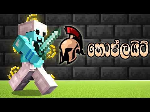හොප්ලයිට් ⚔️🔥 | Minecraft Hoplite Gameplay #sinhala