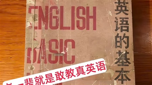 真心想打通英语底子的，这本绝版老书别错过。当年80年代老教师就靠这本《英语的基本规律》，零基础也能直通英语原著！