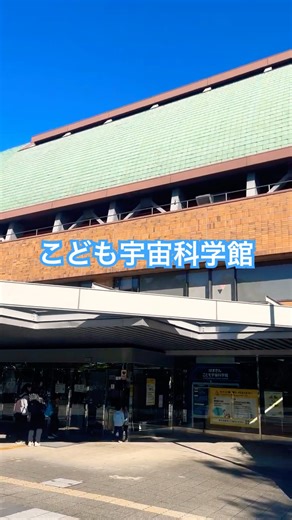 こども￼宇宙科学館