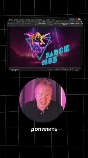 Неоновый эффект в PowerPoint #powerpoint #презентации #proslides #presentationdesign #designtips