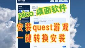 开箱即用的 Pico 桌面工具：安装 APK/资源包/Quest游戏转Pico安装/文件与应用管理