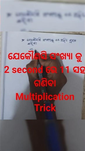 11 ସହିତ ଗୁଣନ କରିବାର ସବୁଠାରୁ ସହଜ Trick // Multiplication Trick of 11 in Odia// #maths //#shorts