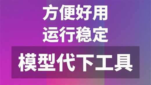 一个实用的模型工具除了下模型划算，还得做到运行够稳定