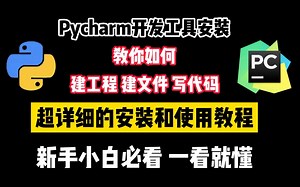 【Pycharm安装&使用方法】Pycharm开发工具详细安装教程和使用方法，详细教你怎么建工程写代码，再也不用担心不会使用了！（新手小白一定要看！））
