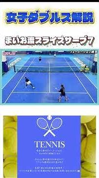 女子ダブルス解説 まいお流ボディーサーブ⑦ #テニス #全日本テニス選手権 #女子ダブルス