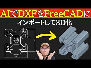 AIで図面（DXF）を 3DCAD（FreeCAD）にインポート： 6回検証して分かったこと【FreeCAD 1.1.1 + MCP Claude】
