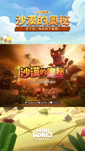 隊長失踪了❕地下遺跡中的危險⚠️隊長和他的朋友們能克服所有的挑戰嗎❓現在加入最新的【沙漠奧秘 1.0 版本】，一起參與他們的冒險吧❕#迷你世界#miniworld #miniworldcreata#creata #迷你沙漠世界 #迷你新沙漠世界#迷你沙漠新世界 #mwdesert