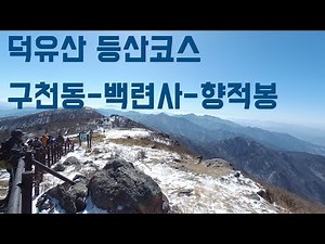 덕유산 등산코스 (구천동-백련사-향적봉)