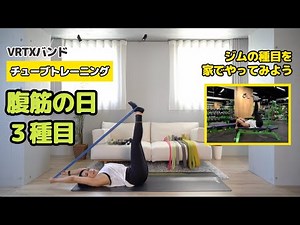 ジム級の腹筋トレーニングを自宅で実現！チューブトレーニングの使い方【VRTXバンド】