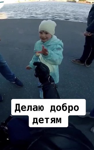 Порадовал детей! #чупачупс #детисчастье #любовьэто #деткиприколы #мотобудни2k20 #позитивноевидео #делаюдобро #малышка #улыбкадетей #мотоциклист #ярад