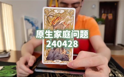 【生姜补给站】原生家庭问题 240428