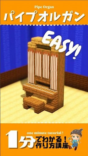 パイプオルガンの作り方【マイクラ1分でわかる建築講座】#shorts