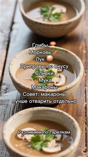 Грибной суп со сливками 😋 #люблюготовитьдома #рецепт #готовимподомашнему #рецепты #вкусно