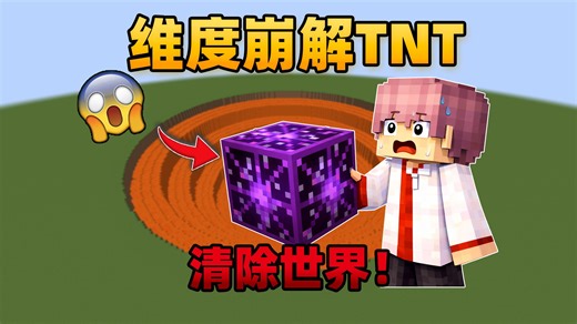 我的世界：点燃维度崩坏TNT，居然把世界全弄消失了？