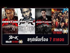 (สปอย) สรุปเนื้อเรื่อง เรียกเขาว่าอีกา ทั้ง3ภาค - HiGH&LOW THE WORST X คลิปเดียวจบ | ตำนานของซูซูรัน