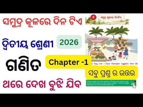 Class 2 Math chapter 1 question answer/ ସମୁଦ୍ର କୂଳରେ ଦିନଟିଏ / samudra kulare dino tiae question ans
