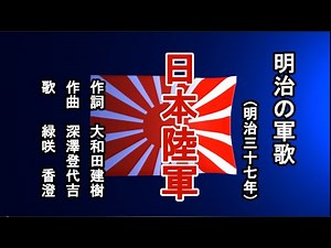 日本陸軍 明治の軍歌を歌う緑咲香澄