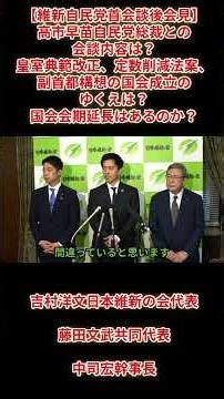 【維新自民党首会談後会見】「高市早苗自民党総裁との会談内容で皇室典範改正、定数削減法案、副首都構想の国会成立のゆくえは？」吉村洋文日本維新の会代表藤田文武共同代表中司宏幹事長 2026年7月7日火