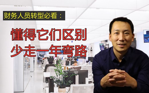 财务人员转型必看，懂得他们的区别可以少走一年的弯路