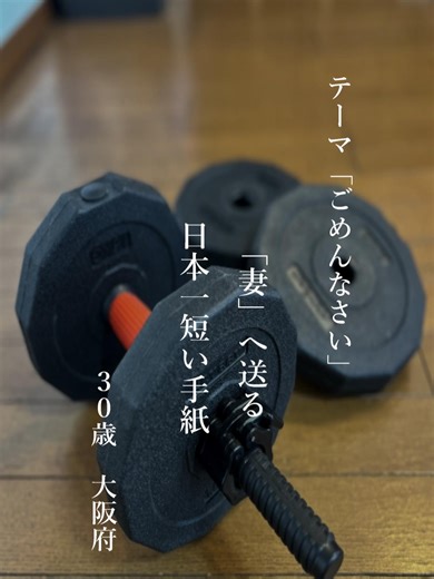 第24回（2016年）一筆啓上賞入賞作品 テーマ「ごめんなさい」 今年（2025年）の一筆啓上賞のテーマは「失敗・成功」 この機会にご自身でも手紙を書いてみませんか🙆‍♂️ #一筆啓上#ごめんなさい#鍛える#手紙#心に響く言葉