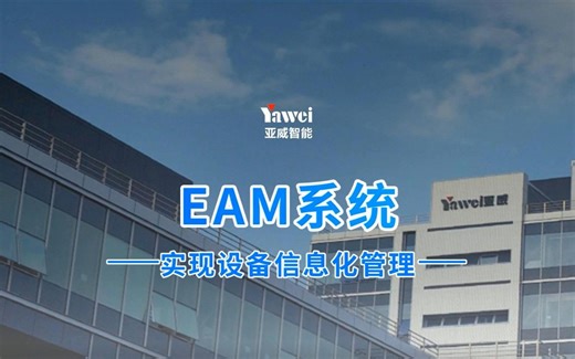 亚威EAM系统