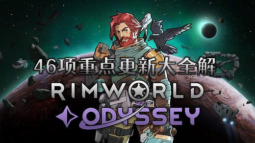 【环世界】1.6版本更新完全解析