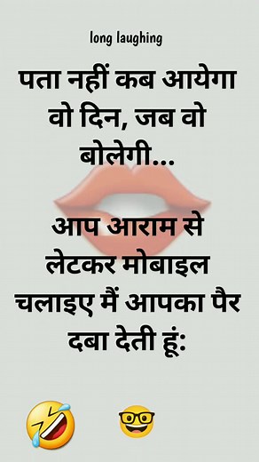 Aap mobile chalaye 🥸😎🤓 #jokers #jokesdaily #JokeTime #funnyjokesvideo #comedynight #dailyjokes #VeryNice #veryfunny #dailyfunny | Long laughing