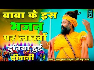 2026 में बहुत ज्यादा वायरल हो रहा है ये भजन | सुनते ही डाउनलोड करोगे | Sant Prakash Das Ji Maharaj