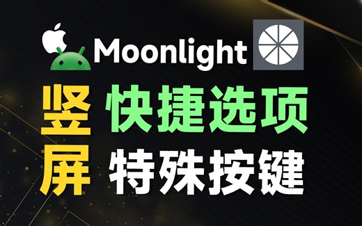Moonlight 竖屏模式，新增特殊按键，快捷菜单优化！feat.Sunshine、原神、快捷菜单、竖屏串流、手游、iPad、iOS、安卓。