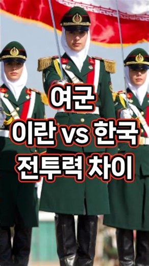 이란과 한국의 여군 전투력 비교 #army #iran