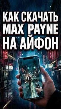 Как скачать Max Payne на Айфон #айфон #maxpayne