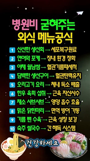 식당 메뉴판만 잘 봐도 병원비 천만 원 굳습니다! 외식할 때 무조건 골라야 할 가성비 메뉴 10가지 🍖🥗