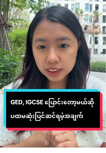GED, IGCSE ပြောင်းတော့မယ်ဆို ပထမဆုံးပြင်ဆင်ရမဲ့အချက် #sunriselanguagecenter #englishonlineclass #GED #IGCSE #summerenglish