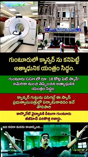 గుంటూరు GGHలో 18 కోట్ల మిషన్! క్యాన్సర్ రోగులకు వరం | Inspire Energy