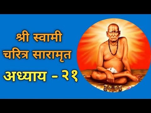 श्री स्वामी चरित्र सारमृत अध्याय - २१ || Shree Swami Charitra Saramrut Adhyay - 21