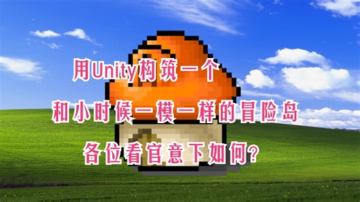 用Unity构筑一个和小时候一模一样的冒险岛，各位看官意下如何？