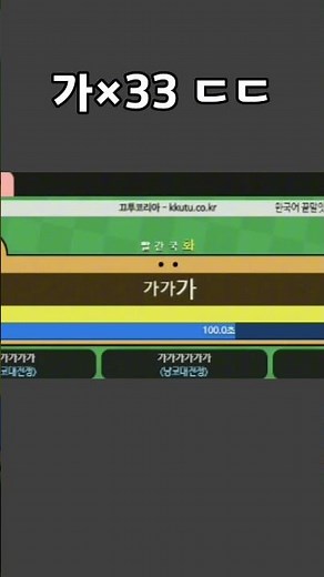 가를 33번 쳤더니 생긴 일 #끄투 #게임 #끄투코리아