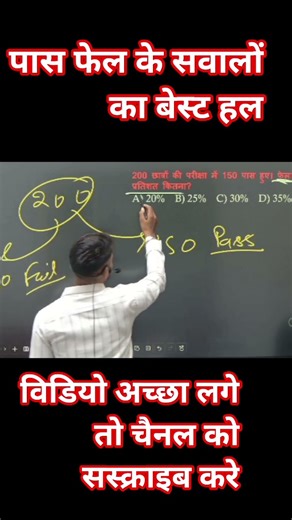 पास फेल का बेस्ट हल #mathtips #trendingshorts #sscgd