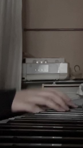 初めてのピアノ弾き語り動画 - 晩餐歌