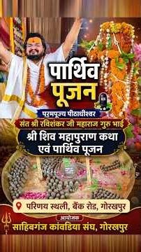 Earthly Worship #ravi_shankarji_maharaj #parthivshivlingpujan #gorakhpur #kathalive #shorts #adhi...