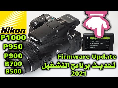طريقة تحديث كاميرات نيكون Nikon Coolpix P1000 P900 P950 B700 B500 Firmware Update (v1.6) 2022