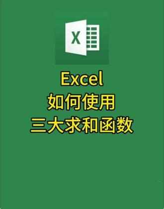 Excel中三大求和函数sum、sumif、sumifs函数#excel #wps #office办公技巧 #干货分享 #excel办工小技巧