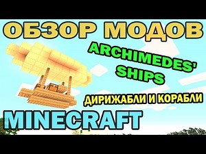 ч.103 - Дирижабли и корабли (Archimedes' Ships) - Обзор мода для Minecraft