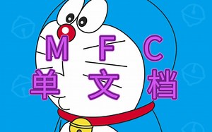 快来学知识啦：一个小时三十分钟带你了解透彻MFC中的单文档。助你领跑别人