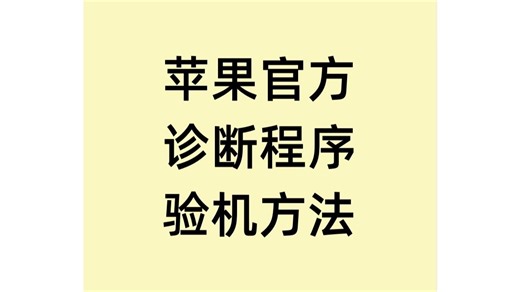 苹果官方自带诊断程序验机方法