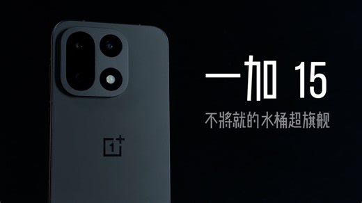 一加15深度体验：从哈苏到LUMO，再到165Hz超刷屏，3999元到底值不值得入手？